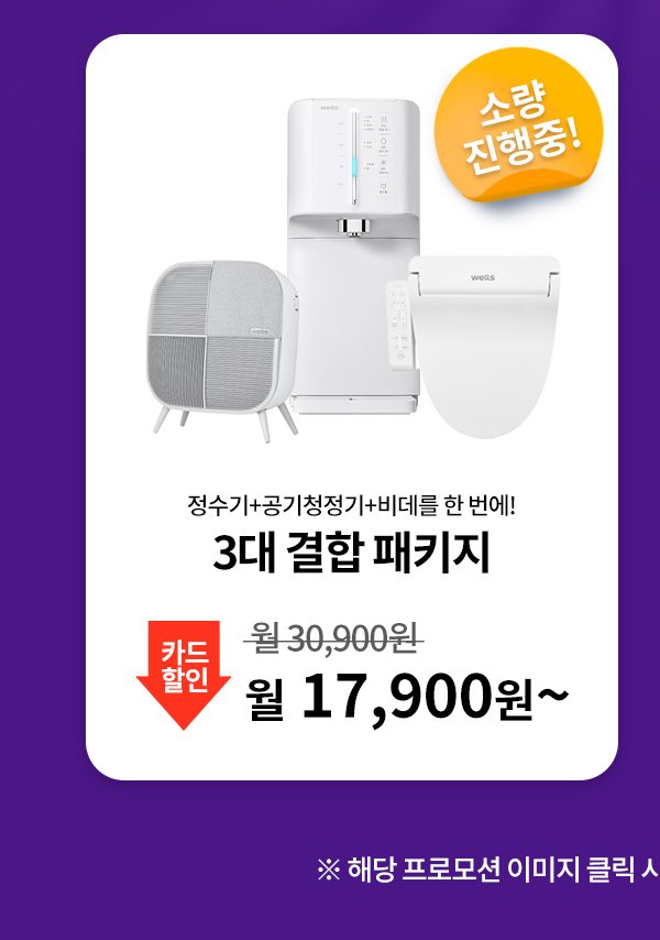 정수기 + 공기청정기+비데를 결합하면 월 14,900원~